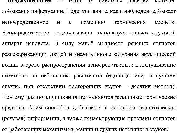 Подслушивание — один из наиболее древних методов добывания информации. Подслушивание, как и наблюдение, бывает