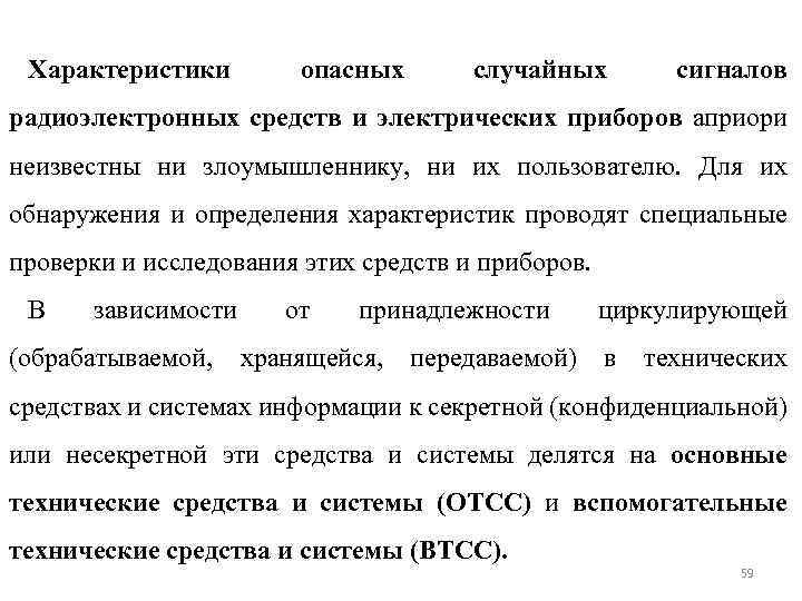 Характеристики опасных случайных сигналов радиоэлектронных средств и электрических приборов априори неизвестны ни злоумышленнику, ни