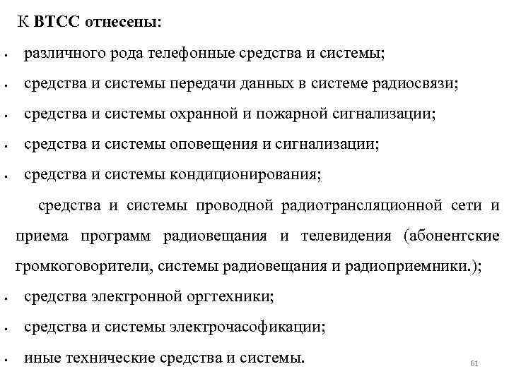 К ВТСС отнесены: • различного рода телефонные средства и системы; • средства и системы