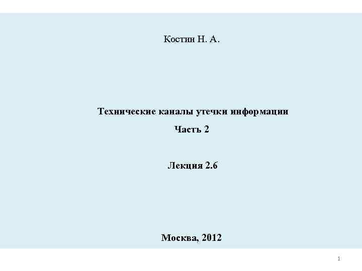 Костин Н. А. Технические каналы утечки информации Часть 2 Лекция 2. 6 Москва, 2012