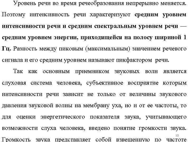 Уровень речи во время речеобразования непрерывно меняется. Поэтому интенсивность речи характеризуют средним уровнем интенсивности