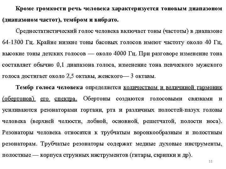 Кроме громкости речь человека характеризуется тоновым диапазоном (диапазоном частот), тембром и вибрато. Среднестатистический голос