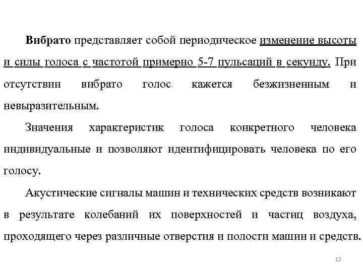 Вибрато представляет собой периодическое изменение высоты и силы голоса с частотой примерно 5 -7