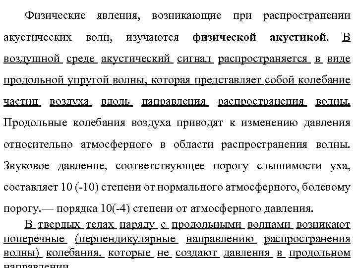 Физические явления, возникающие при распространении акустических волн, изучаются физической акустикой. В воздушной среде акустический