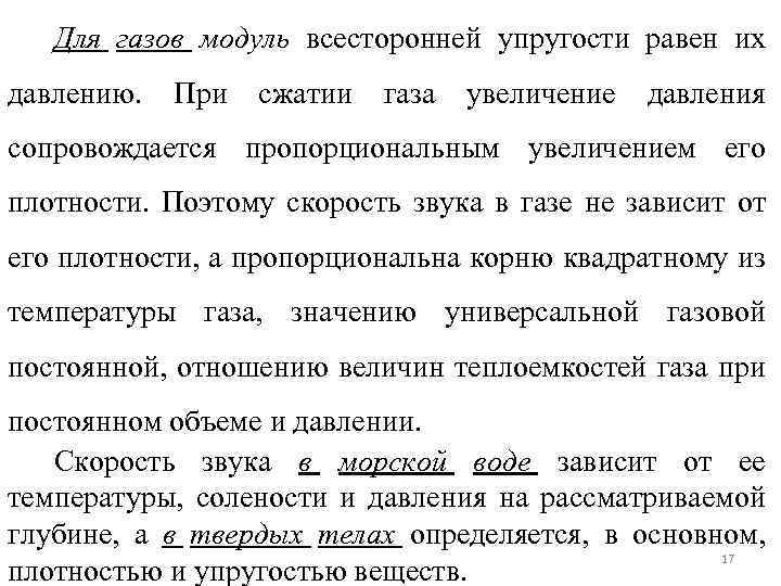 Для газов модуль всесторонней упругости равен их давлению. При сжатии газа увеличение давления сопровождается