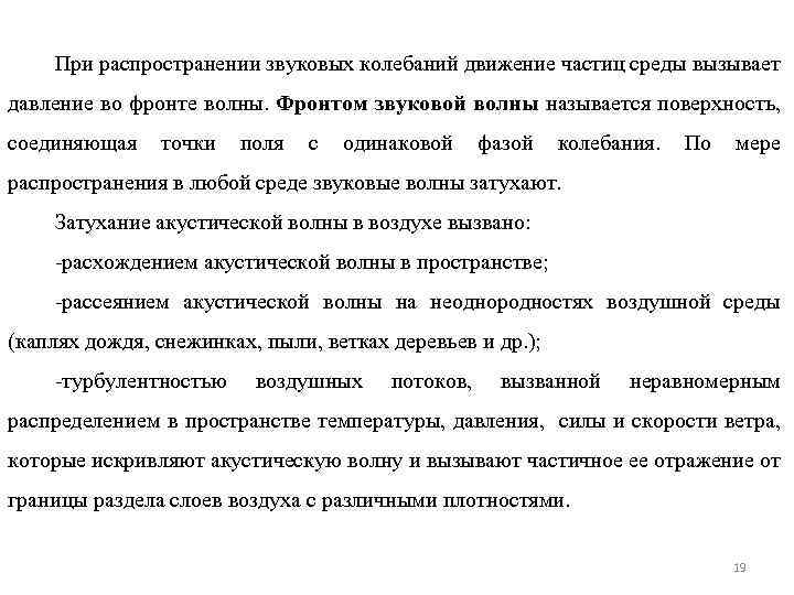 При распространении звуковых колебаний движение частиц среды вызывает давление во фронте волны. Фронтом звуковой