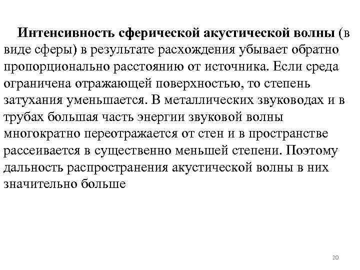 Интенсивность сферической акустической волны (в виде сферы) в результате расхождения убывает обратно пропорционально расстоянию