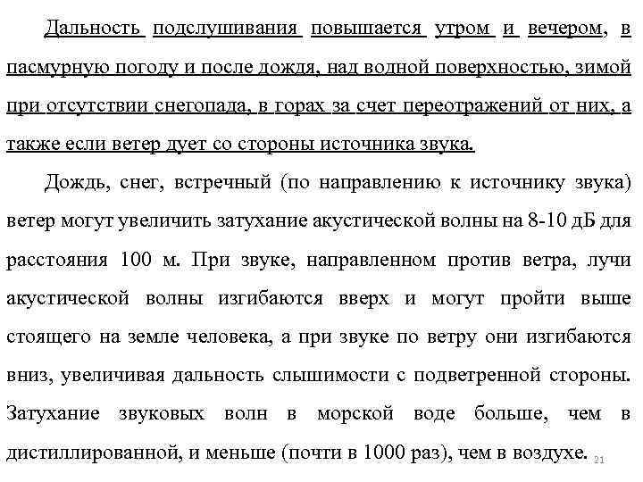 Акустическое подслушивание эффекты возникающие при подслушивании презентация