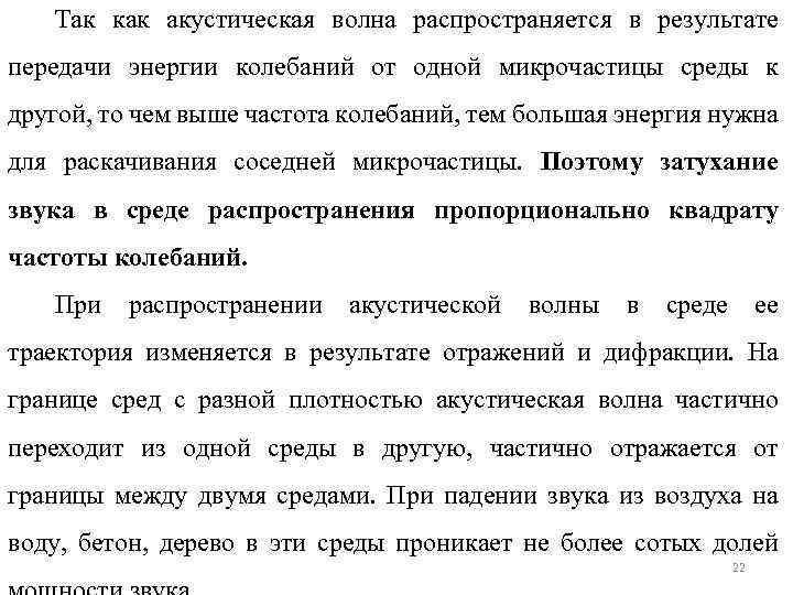 Так как акустическая волна распространяется в результате передачи энергии колебаний от одной микрочастицы среды