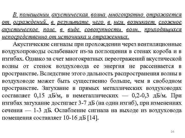 В помещении акустическая волна многократно отражается от ограждений, в результате чего в нем возникает