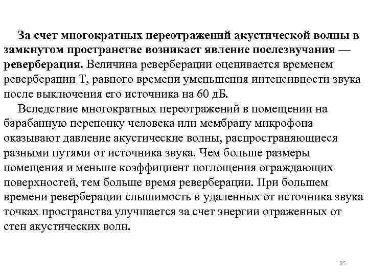 За счет многократных переотражений акустической волны в замкнутом пространстве возникает явление послезвучания — реверберация.