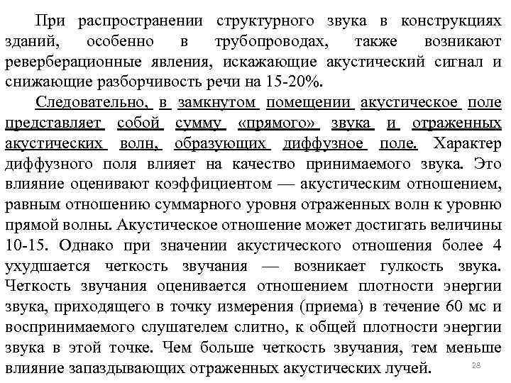 При распространении структурного звука в конструкциях зданий, особенно в трубопроводах, также возникают реверберационные явления,