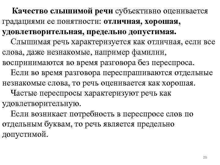  Качество слышимой речи субъективно оценивается градациями ее понятности: отличная, хорошая, удовлетворительная, предельно допустимая.