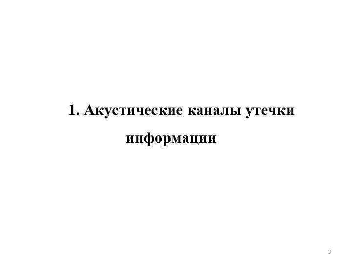 1. Акустические каналы утечки информации 3 