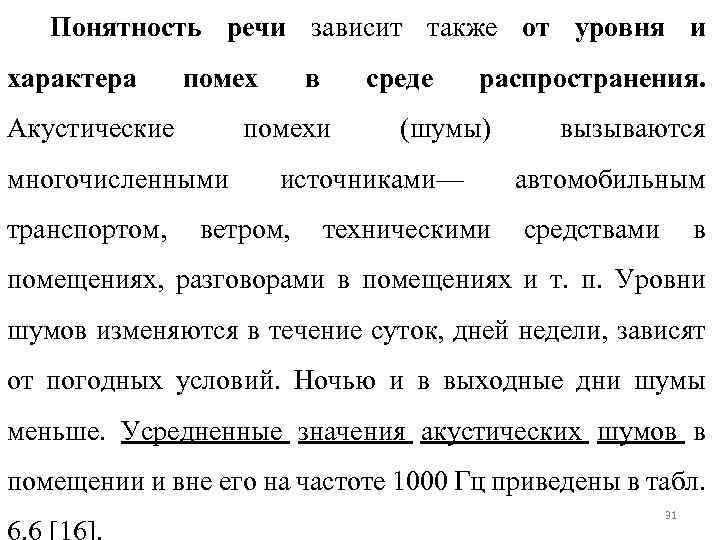 Понятность речи зависит также от уровня и характера помех Акустические многочисленными в помехи среде