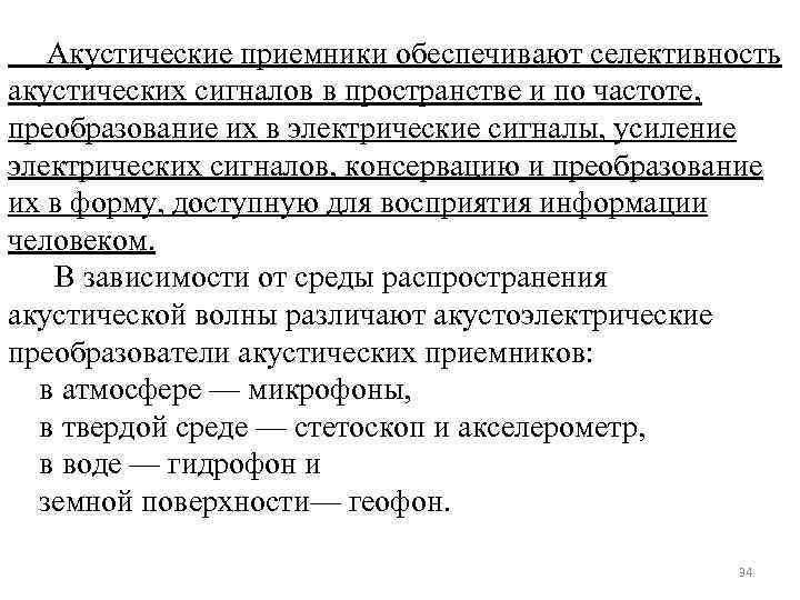  Акустические приемники обеспечивают селективность акустических сигналов в пространстве и по частоте, преобразование их