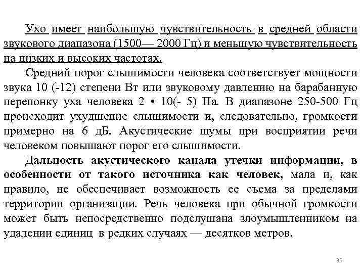 Ухо имеет наибольшую чувствительность в средней области звукового диапазона (1500— 2000 Гц) и меньшую