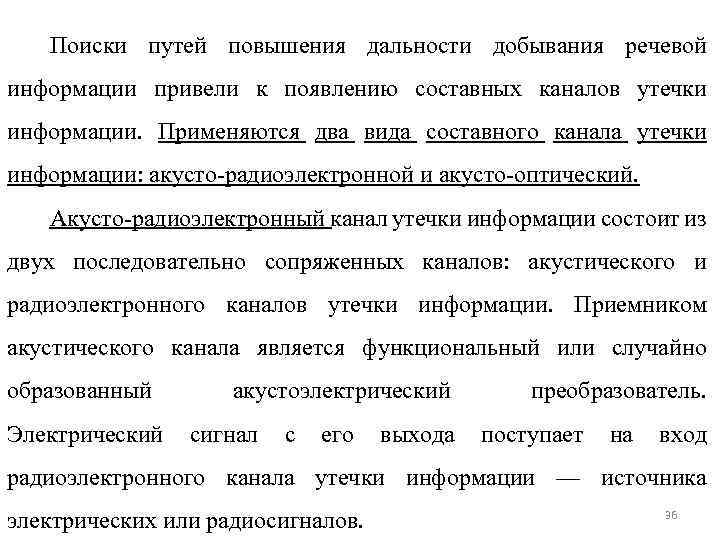 Поиски путей повышения дальности добывания речевой информации привели к появлению составных каналов утечки информации.