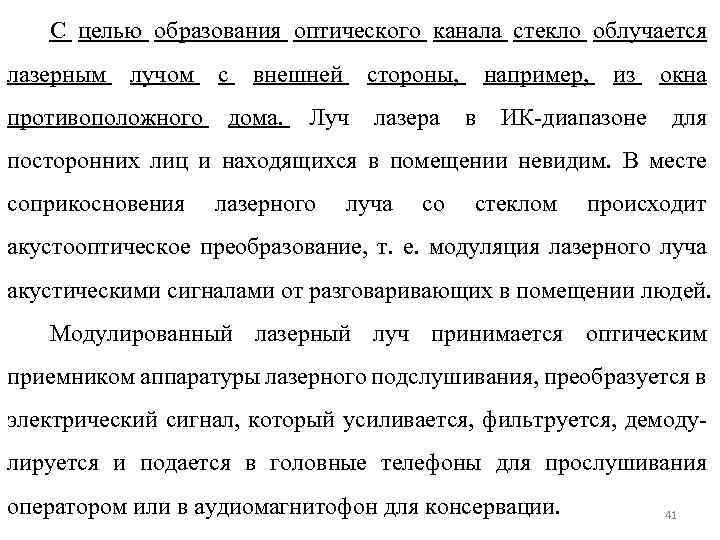 С целью образования оптического канала стекло облучается лазерным лучом с внешней стороны, например, из