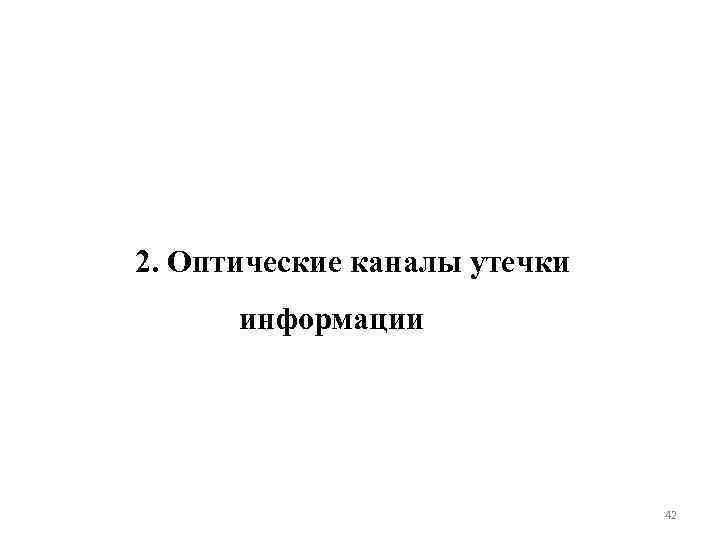 2. Оптические каналы утечки информации 42 