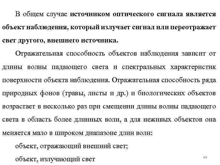 В общем случае источником оптического сигнала является объект наблюдения, который излучает сигнал или переотражает