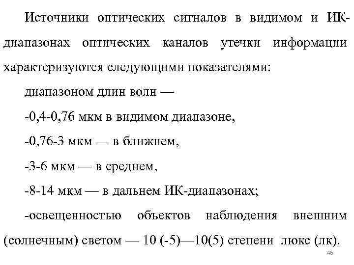 Источники оптических сигналов в видимом и ИКдиапазонах оптических каналов утечки информации характеризуются следующими показателями: