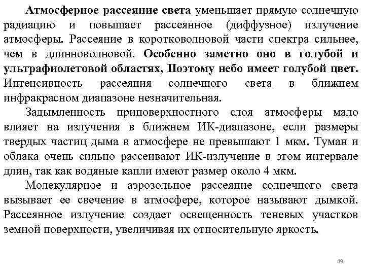 Атмосферное рассеяние света уменьшает прямую солнечную радиацию и повышает рассеянное (диффузное) излучение атмосферы. Рассеяние