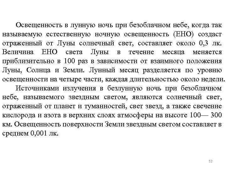 Освещенность в лунную ночь при безоблачном небе, когда так называемую естественную ночную освещенность (ЕНО)