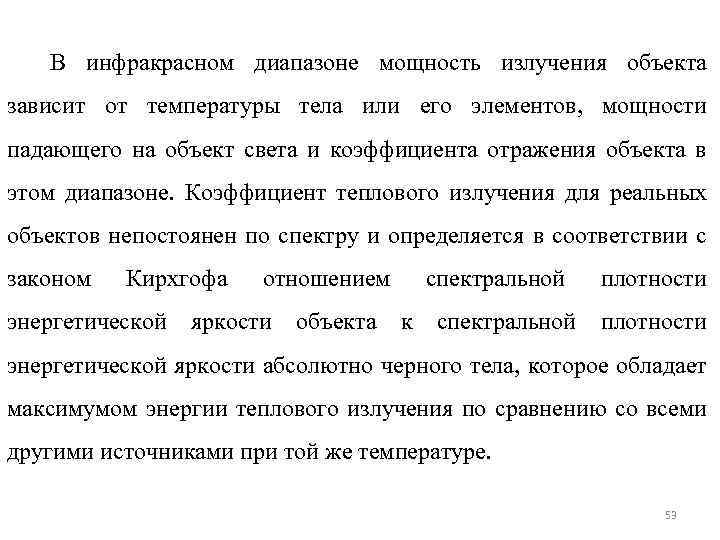 В инфракрасном диапазоне мощность излучения объекта зависит от температуры тела или его элементов, мощности