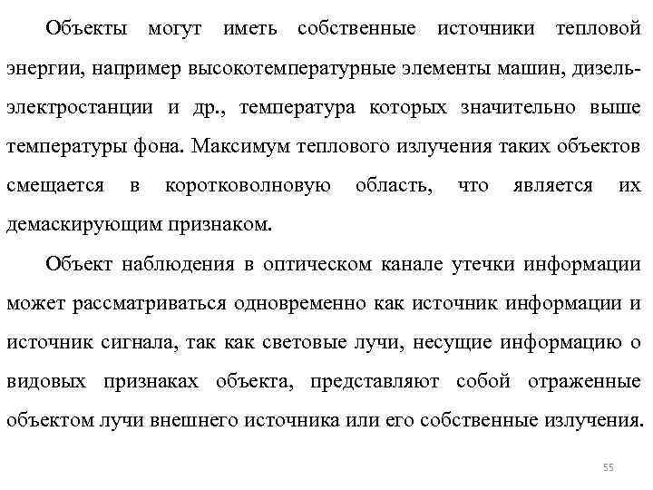 Объекты могут иметь собственные источники тепловой энергии, например высокотемпературные элементы машин, дизель- электростанции и