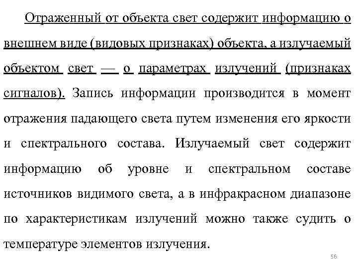 Отраженный от объекта свет содержит информацию о внешнем виде (видовых признаках) объекта, а излучаемый