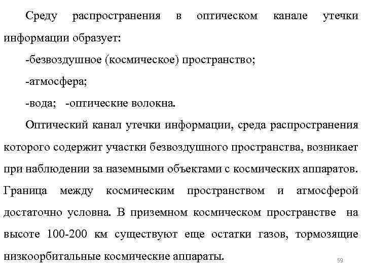 Среду распространения в оптическом канале утечки информации образует: -безвоздушное (космическое) пространство; -атмосфера; -вода; -оптические