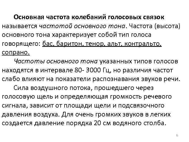 Основная частота колебаний голосовых связок называется частотой основного тона. Частота (высота) основного тона характеризует