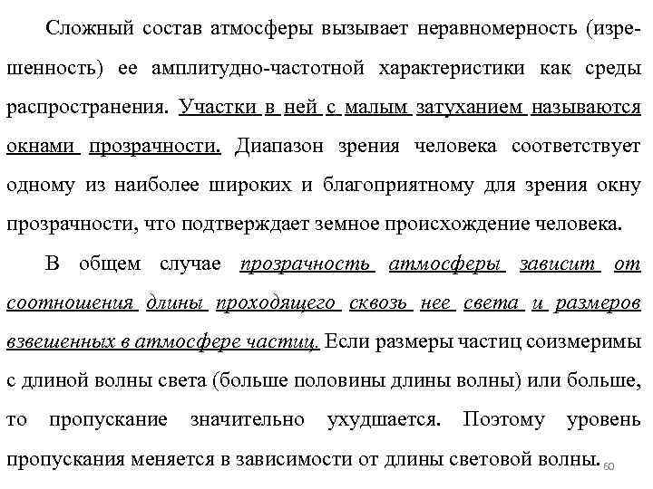 Сложный состав атмосферы вызывает неравномерность (изре- шенность) ее амплитудно-частотной характеристики как среды распространения. Участки