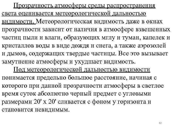  Прозрачность атмосферы среды распространения света оценивается метеорологической дальностью видимости. Метеорологическая видимость даже в