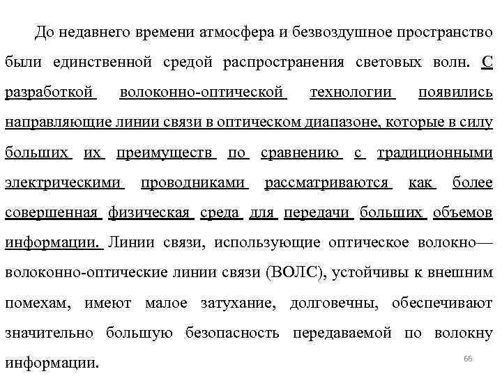 До недавнего времени атмосфера и безвоздушное пространство были единственной средой распространения световых волн. С