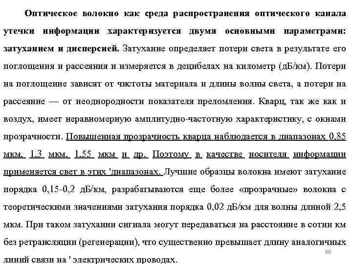 Оптическое волокно как среда распространения оптического канала утечки информации характеризуется двумя основными параметрами: затуханием