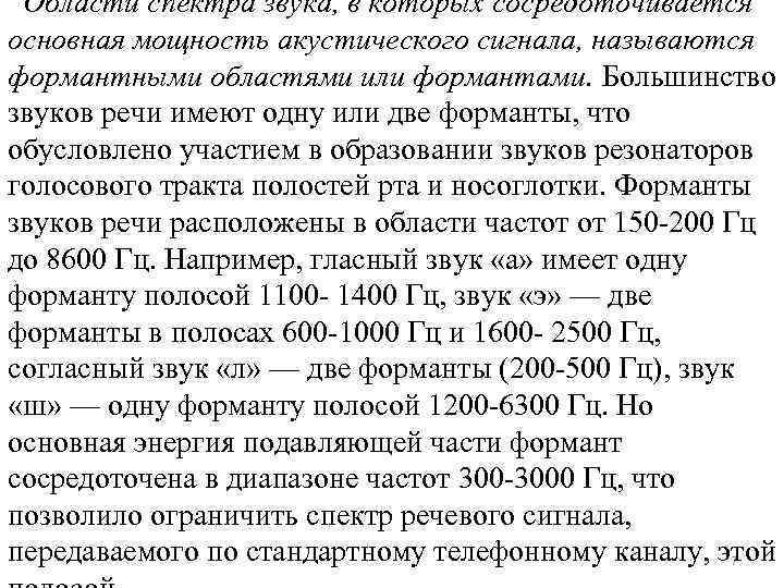  Области спектра звука, в которых сосредоточивается основная мощность акустического сигнала, называются формантными областями