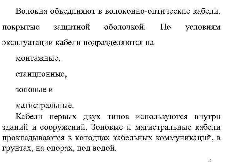 Волокна объединяют в волоконно-оптические кабели, покрытые защитной оболочкой. По условиям эксплуатации кабели подразделяются на