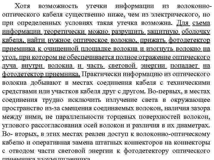 Хотя возможность утечки информации из волоконнооптического кабеля существенно ниже, чем из электрического, но при