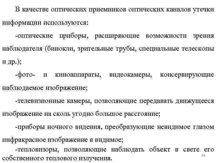 В качестве оптических приемников оптических каналов утечки информации используются: -оптические приборы, расширяющие возможности зрения