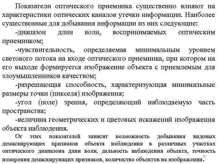 Показатели оптического приемника существенно влияют на характеристики оптических каналов утечки информации. Наиболее существенные для