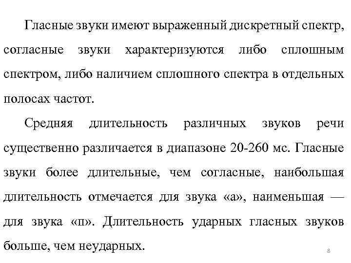 Гласные звуки имеют выраженный дискретный спектр, согласные звуки характеризуются либо сплошным спектром, либо наличием