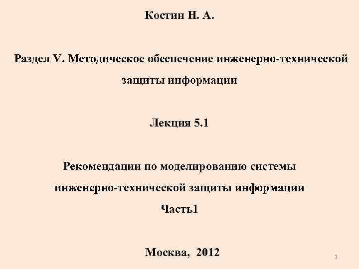 Костин Н. А. Раздел V. Методическое обеспечение инженерно-технической защиты информации Лекция 5. 1 Рекомендации