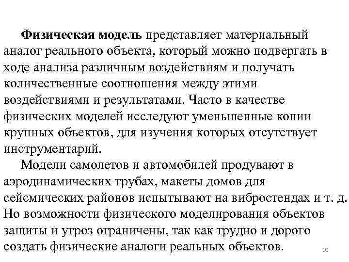 Физическая модель представляет материальный аналог реального объекта, который можно подвергать в ходе анализа различным