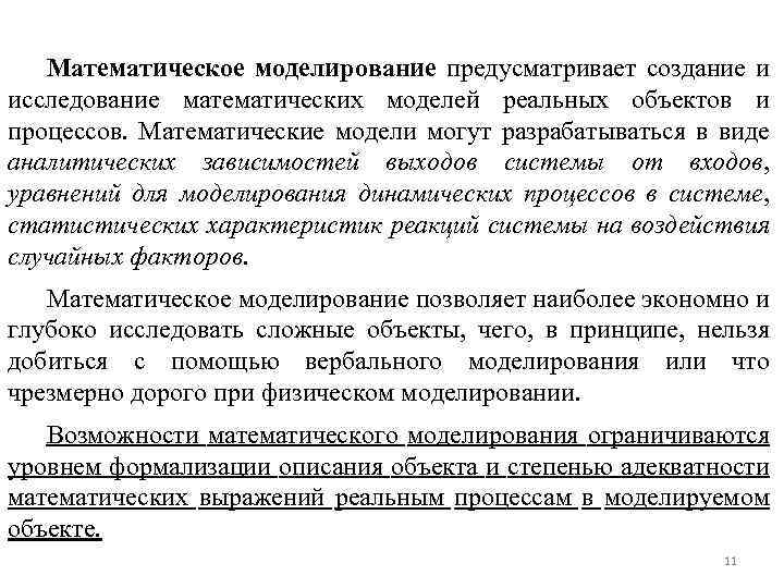 Математическое моделирование предусматривает создание и исследование математических моделей реальных объектов и процессов. Математические модели