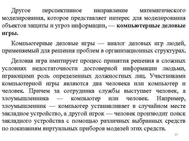 Другое перспективное направление математического моделирования, которое представляет интерес для моделирования объектов защиты и угроз