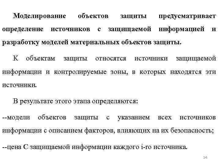 Моделирование объектов защиты предусматривает определение источников с защищаемой информацией и разработку моделей материальных объектов