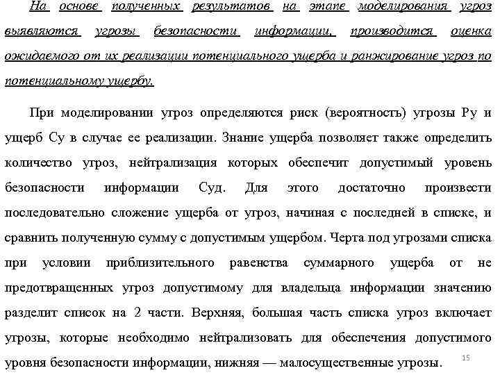 На основе полученных результатов на этапе моделирования угроз выявляются угрозы безопасности информации, производится оценка