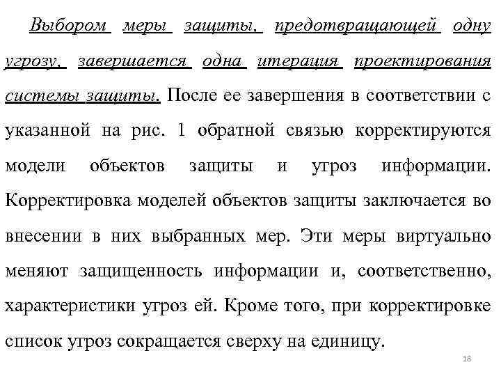 Выбором меры защиты, предотвращающей одну угрозу, завершается одна итерация проектирования системы защиты. После ее